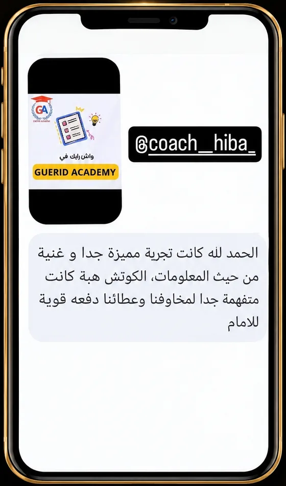 رسالة متربصة: تجربة مميزة جداً وغنية بالمعلومات
